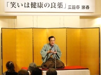 人気講演会講師・三遊亭楽春：楽しく面白い健康＆メンタルヘルス講演会の人気講師