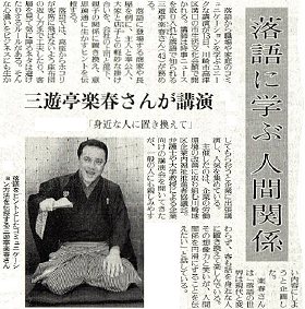 三遊亭楽春のコミュニケーション術講演会が新聞に掲載されました。