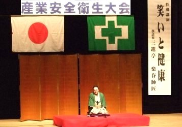 三遊亭楽春の笑いの効果で安全衛生大会講演会 安全衛生大会講演会の人気講師・三遊亭楽春の笑いの効果で安心安全講演会