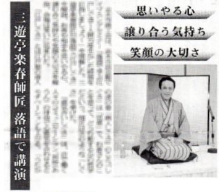 三遊亭楽春の講演会の記事が掲載されました。